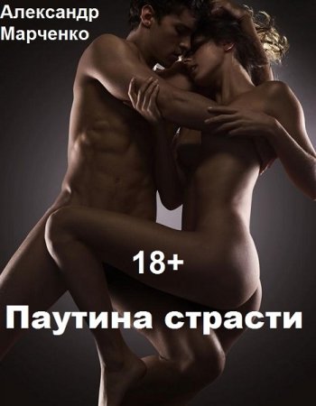 Обложка к Александр Марченко. Паутина страсти. Сборник эротических рассказов (2021)