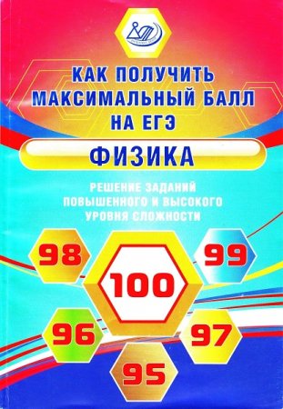 Обложка к Физика. Решение заданий повышенного и высокого уровня сложности. Как получить максимальный балл на ЕГЭ