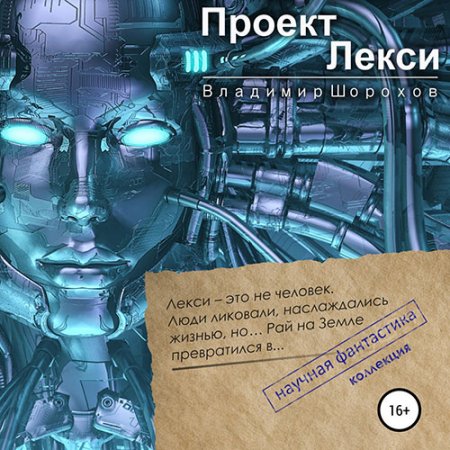 Обложка к Шорохов Владимир. Проект Лекси (2021) Аудиокнига