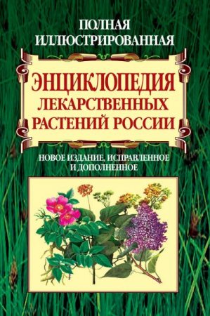Обложка к Полная иллюстрированная энциклопедия лекарственных растений России