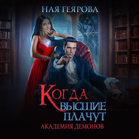 Обложка к Геярова Ная. Академия демонов. Когда высшие плачут (2021) Аудиокнига