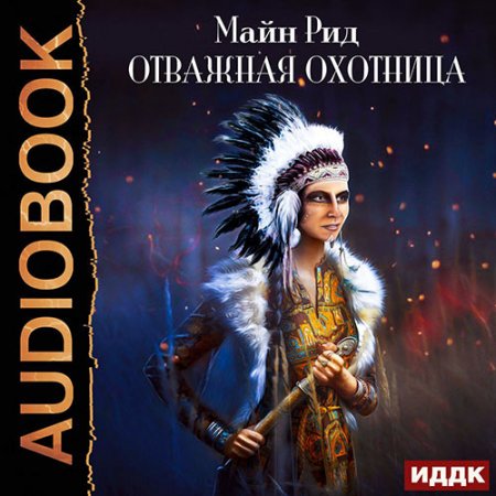 Обложка к Рид Томас Майн. Отважная охотница (2021) Аудиокнига