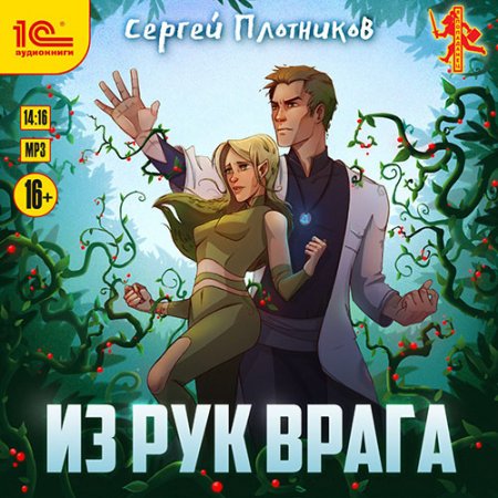 Обложка к Плотников Сергей. Из рук врага (2021) Аудиокнига