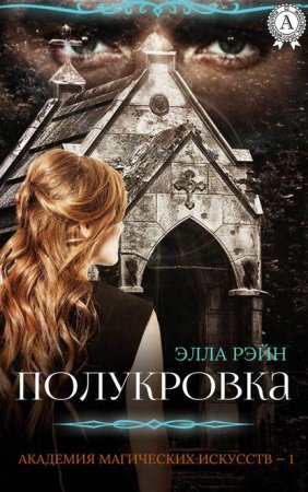 Обложка к Рэйн Элла. Полукровка (2020) Аудиокнига