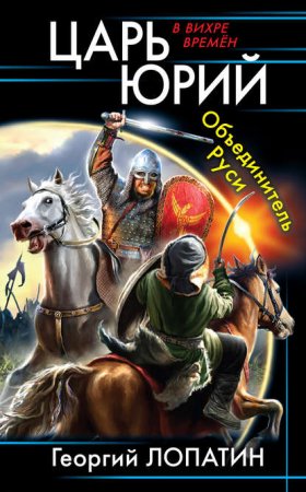 Обложка к Лопатин Георгий. Царь Юрий. Объединитель Руси (2021) Аудиокнига