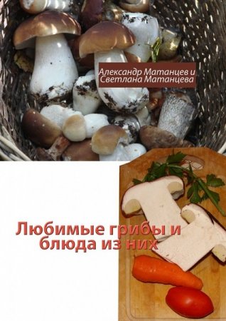 Обложка к Любимые грибы и блюда из них