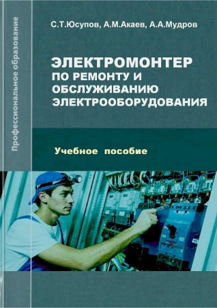 Обложка к Электромонтер по ремонту и обслуживанию электрооборудования