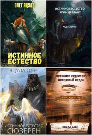 Обложка к Олег Яцула. Истинное Естество. Сборник книг