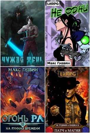 Обложка к Макс Гудвин. Сборник 32 книги
