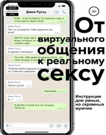 Обложка к От виртуального общения к реальному сексу. Руководство по бесконтактному соблазнению
