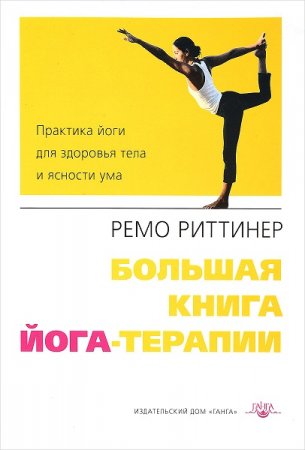 Обложка к Большая книга йога-терапии. Практика йоги для здоровья тела и ясности ума