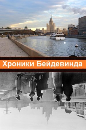 Обложка к Андрей Россинский. Хроники Бейдевинда