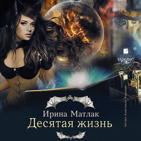Обложка к Матлак Ирина. Десятая жизнь (2021) Аудиокнига