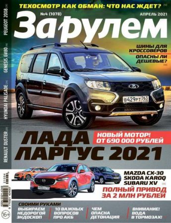 Обложка к За рулем №4 (апрель 2021)