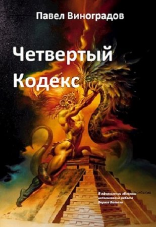 Обложка к Павел Виноградов. Четвертый кодекс (2021)