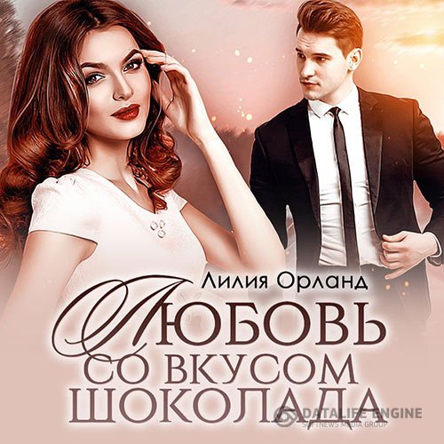 Обложка к Орланд Лилия. Любовь со вкусом шоколада (2021) Аудиокнига