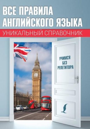 Обложка к Все правила английского языка. Уникальный справочник (2021)