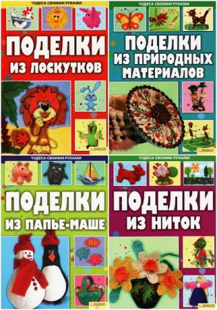 Обложка к Серия книг - Чудеса своими руками