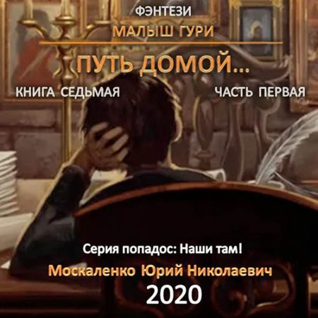 Обложка к Москаленко Юрий. Малыш Гури. Книга седьмая. Путь домой. Часть первая (2020) Аудиокнига