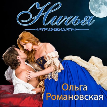 Обложка к Романовская Ольга. Ничья (2021) Аудиокнига