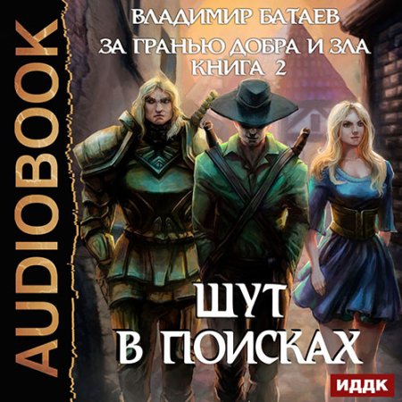 Обложка к Батаев Владимир. За гранью добра и зла. Книга 2. Шут в поисках (2020) Аудиокнига