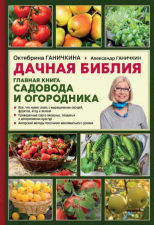 Обложка к Дачная библия. Главная книга садовода и огородника
