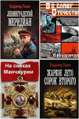 Обложка к Владимир Панин. Сборник произведений