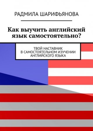 Обложка к Как выучить английский язык самостоятельно? Твой наставник в самостоятельном изучении английского языка