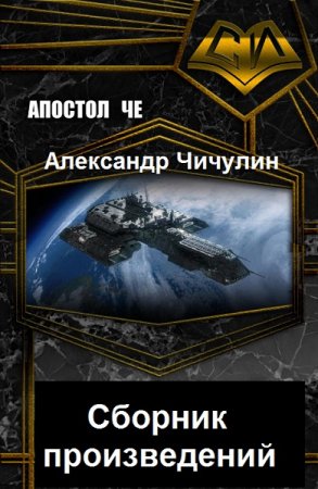 Обложка к Александр Чичулин. Сборник произведений