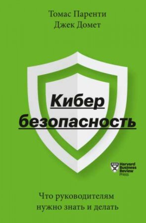 Обложка к Кибербезопасность. Что руководителям нужно знать и делать