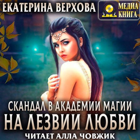 Обложка к Верхова Екатерина. Скандал в академии магии. На лезвии любви (2021) Аудиокнига