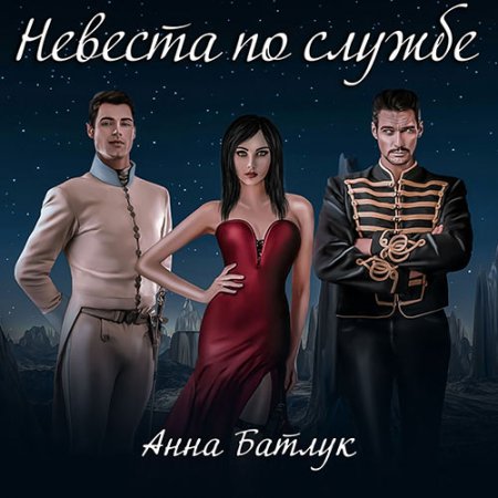 Обложка к Батлук Анна. Невеста по службе (2021) Аудиокнига