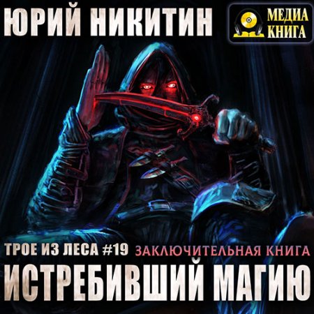 Обложка к Никитин Юрий. Трое из леса. Истребивший магию (2021) Аудиокнига
