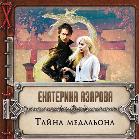 Обложка к Азарова Екатерина. Тайна медальона (2021) Аудиокнига