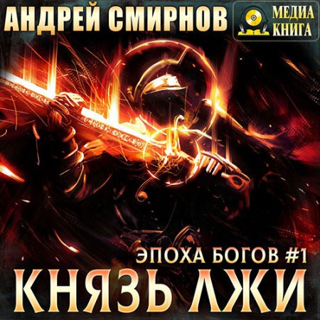 Обложка к Смирнов Андрей. Эпоха богов (2021) серия аудиокниг