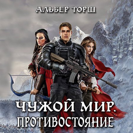 Обложка к Торш Альбер. Чужой мир. Противостояние (2021) Аудиокнига