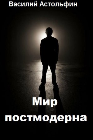 Обложка к Василий Астольфин. Мир постмодерна. Сборник книг