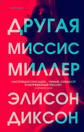 Обложка к Диксон Элисон. Другая миссис Миллер (2021) Аудиокнига