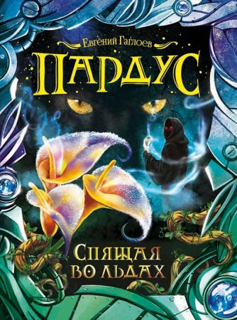 Обложка к Гаглоев Евгений. Пардус. Спящая во льдах (2021) Аудиокнига