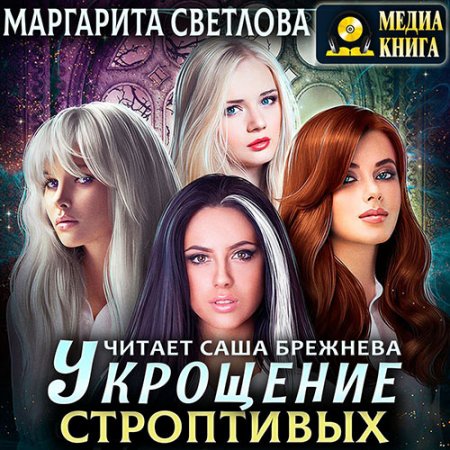 Обложка к Светлова Маргарита. Укрощение строптивых (2021) Аудиокнига