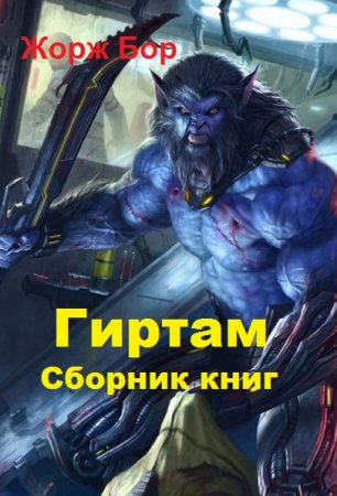 Обложка к Жорж Бор. Гиртам. Сборник книг