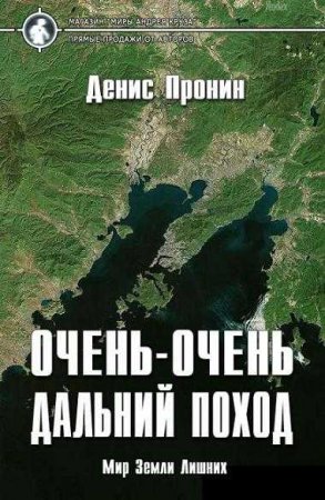 Обложка к Денис Пронин. Очень-очень дальний поход (2021)