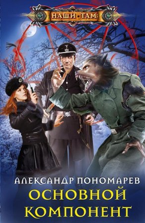 Обложка к Александр Пономарев. Основной компонент (2021)