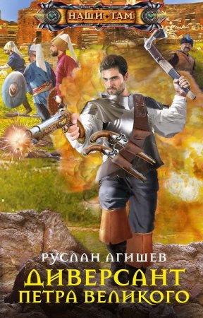 Обложка к Руслан Агишев. Диверсант Петра Великого (2021)
