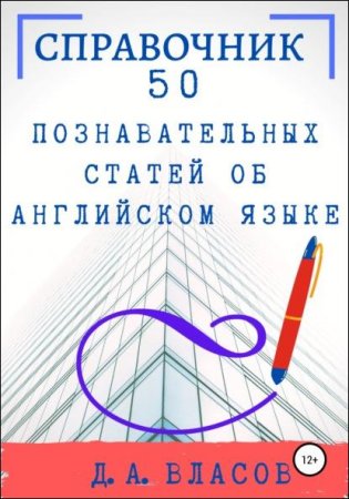 Обложка к 50 познавательных статей об английском языке