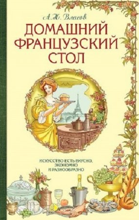 Обложка к Французский домашний стол или искусство есть вкусно, экономно и разнообразно (1892)