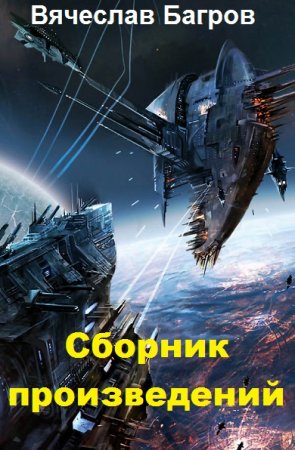 Обложка к Вячеслав Багров. Сборник произведений