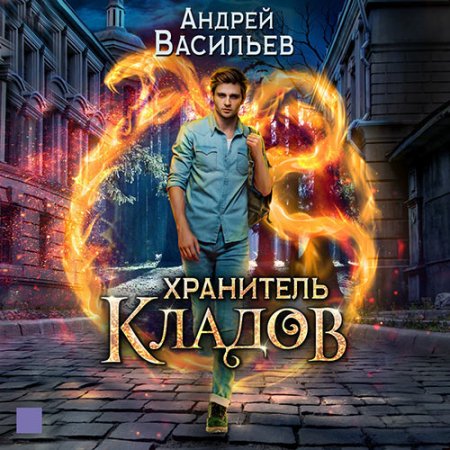 Обложка к Васильев Андрей. Хранитель кладов (2020-2021) серия аудиокниг