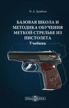 Обложка к Базовая школа и методика обучения меткой стрельбе из пистолета