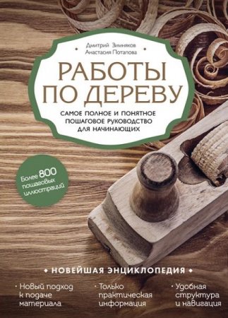 Обложка к Работы по дереву. Самое полное и понятное пошаговое руководство для начинающих. Новейшая энциклопедия